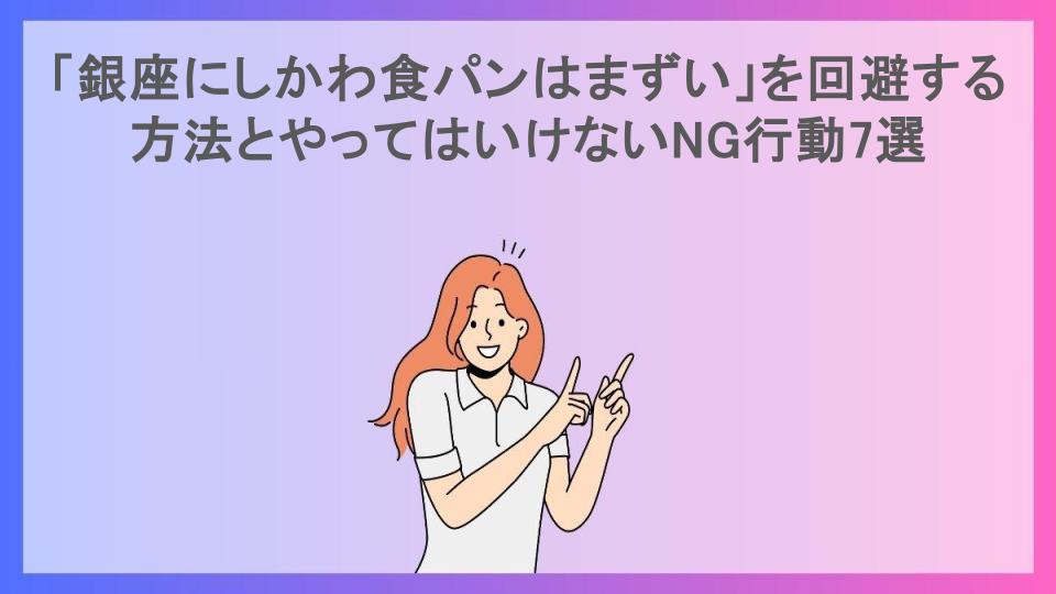 「銀座にしかわ食パンはまずい」を回避する方法とやってはいけないNG行動7選